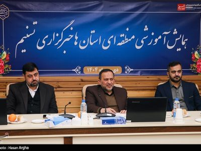 نخستین همایش منطقه‌ای تسنیم/ آموزش مهارت‌های نوین خبرنگاری به مدیران و خبرنگاران‌