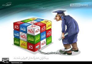 نصف بیکاران کشور تحصیل‌کرده‌اند؛ هشدار درباره رشد بیکاری در میان زنان فارغ‌التحصیل