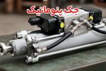 نقش شیر پنوماتیک، جک پنوماتیک و هیدروموتور هیدرولیک در بهبود بازده سیستم صنعتی
