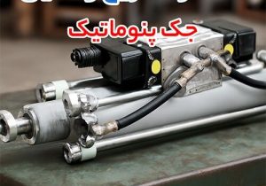 نقش شیر پنوماتیک، جک پنوماتیک و هیدروموتور هیدرولیک در بهبود بازده سیستم صنعتی