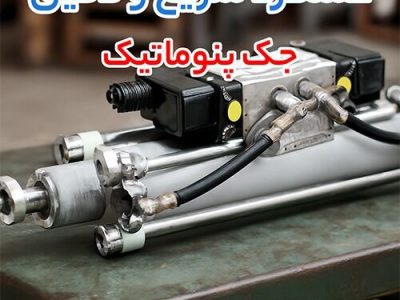 نقش شیر پنوماتیک، جک پنوماتیک و هیدروموتور هیدرولیک در بهبود بازده سیستم صنعتی
