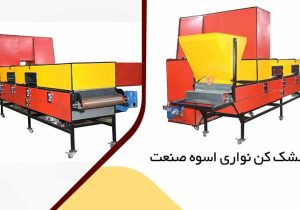 چرا تولید کنندگان بزرگ از دستگاه تفت زن نواری استفاده می‌کنند؟