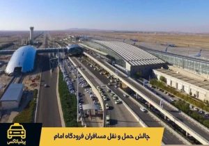 چرا حمل‌ونقل پس از پرواز به یکی از چالش‌های اصلی مسافران فرودگاه امام تبدیل شده است؟