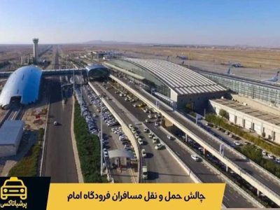 چرا حمل‌ونقل پس از پرواز به یکی از چالش‌های اصلی مسافران فرودگاه امام تبدیل شده است؟