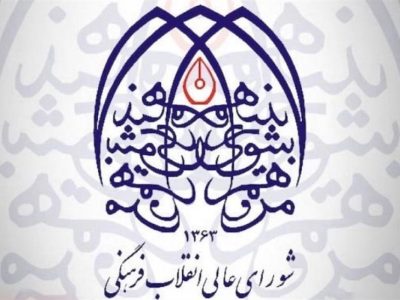 یادداشت|«شورای عالی انقلاب فرهنگی» از نقشه جامع علمی تا سند مهندسی فرهنگی