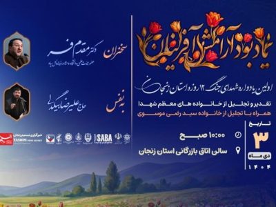 یادواره شهدای جنگ ۱۲ روزه زنجان به همت خبرگزاری تسنیم برگزار می‌شود+پوستر