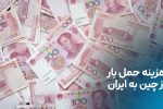 هزینه حمل بار از چین به ایران؛ ارزان‌ترین روش کدام است؟