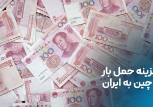 هزینه حمل بار از چین به ایران؛ ارزان‌ترین روش کدام است؟