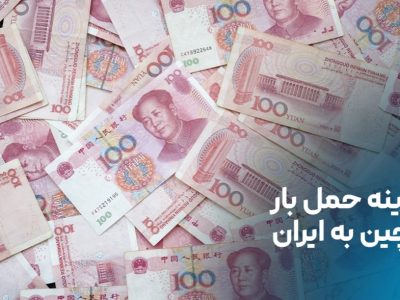 هزینه حمل بار از چین به ایران؛ ارزان‌ترین روش کدام است؟