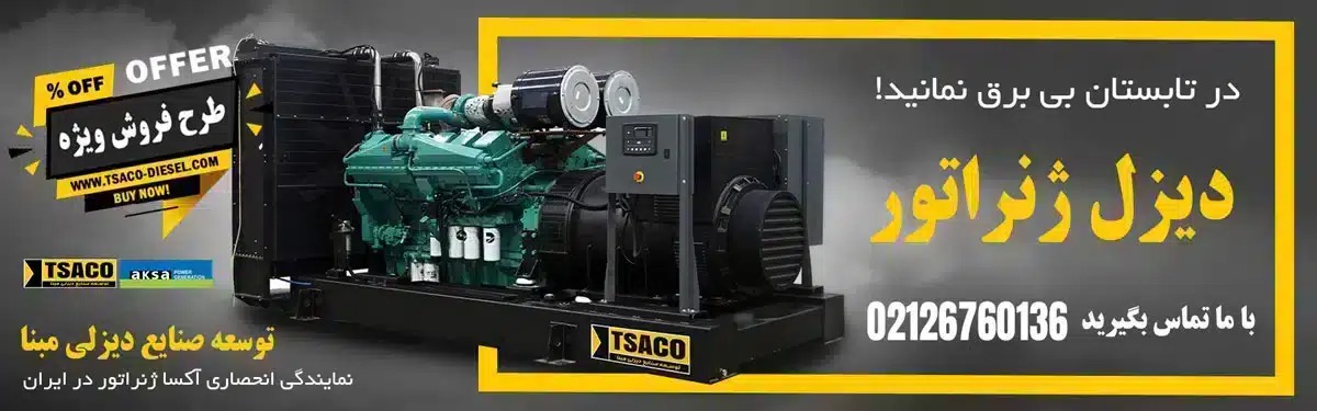 جدیدترین لیست قیمت ژنراتور برق دیزلی در بازار امروز + جدول جدیدترین لیست قیمت ژنراتور برق دیزلی در بازار امروز + جدول