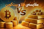 مقایسه طلا و بیتکوین | کدام برای سرمایهگذاری و حفظ ارزش بهتر است؟