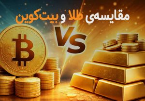 مقایسه طلا و بیتکوین | کدام برای سرمایهگذاری و حفظ ارزش بهتر است؟