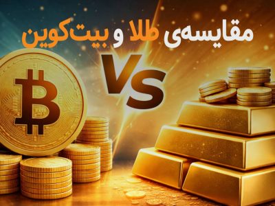 مقایسه طلا و بیتکوین | کدام برای سرمایهگذاری و حفظ ارزش بهتر است؟