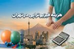 هزینه فیزیوتراپی در تهران در سال ۱۴۰۴ چقدر است؟