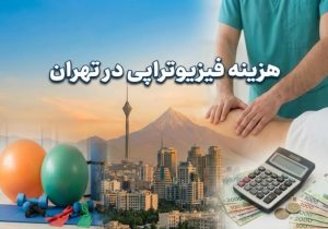 هزینه فیزیوتراپی در تهران در سال ۱۴۰۴ چقدر است؟