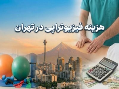 هزینه فیزیوتراپی در تهران در سال ۱۴۰۴ چقدر است؟