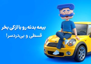 چطور در چند دقیقه و بدون بازدید، بیمه بدنه بخریم؟