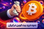 آموزش ساده خرید بیت کوین از صرافی ایرانی (با مراحل تصویری)
