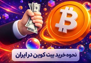 آموزش ساده خرید بیت کوین از صرافی ایرانی (با مراحل تصویری)