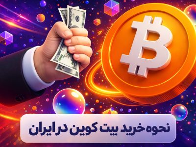 آموزش ساده خرید بیت کوین از صرافی ایرانی (با مراحل تصویری)