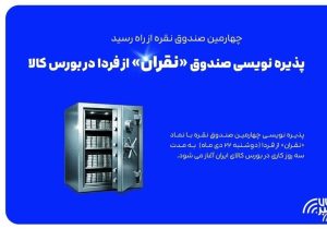 آغاز پذیره نویسی چهارمین صندوق نقره از دوشنبه