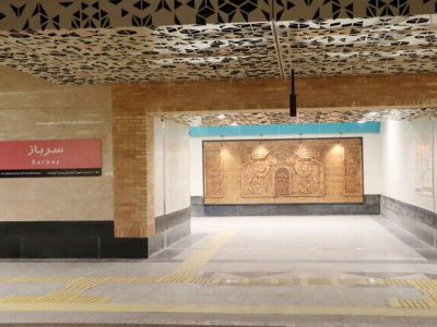 ایستگاه متروی «سرباز» فردا افتتاح میشود