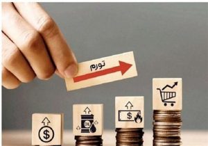 تورم و حقوق پایین، عامل سوءتغذیه و خروج کارگر مولد