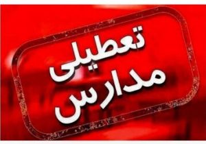 مدارس این استان فردا (۱۶ دی) تعطیل شد