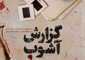 نشانهشناسی اغتشاشات بجنورد/آشوبگران چه میخواهند؟