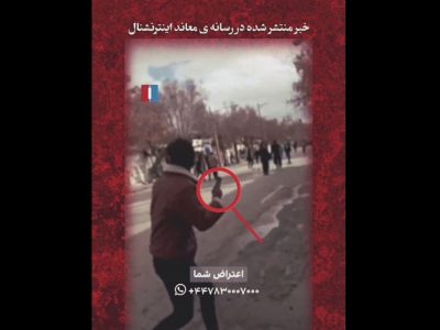 وقتی اینترنشنال تروریست‌های مسلح را افراد معترض جا می‌زند! + فیلم