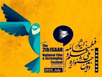 گفتوگو با سینماگران مطرح درباره جشنواره ملی فیلم و فیلمنامه ایثار
