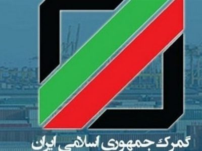 گمرک: با آزادسازی ارز، ترخیص کالاها روان‌تر شد