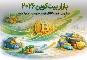 بازار بیت‌کوین ۲۰۲۶ | پیش‌بینی قیمت BTC و فرصت‌های سودآوری ۶ ماهه