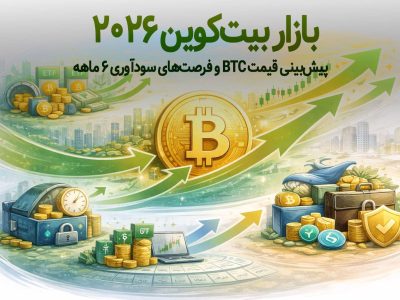 بازار بیت‌کوین ۲۰۲۶ | پیش‌بینی قیمت BTC و فرصت‌های سودآوری ۶ ماهه
