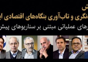 همایش تخصصی «آیندهنگری و تابآوری بنگاههای اقتصادی ایران» روز ۲۸ بهمن ۱۴۰۴ برگزار خواهد شد.