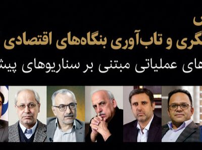 همایش تخصصی «آیندهنگری و تابآوری بنگاههای اقتصادی ایران» روز ۲۸ بهمن ۱۴۰۴ برگزار خواهد شد.