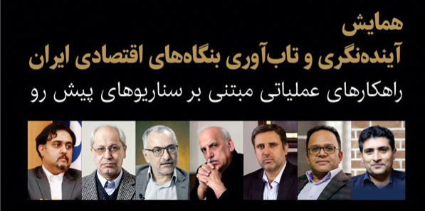 همایش تخصصی «آیندهنگری و تابآوری بنگاههای اقتصادی ایران» روز 28 بهمن ۱۴۰۴ برگزار خواهد شد. همایش تخصصی «آیندهنگری و تابآوری بنگاههای اقتصادی ایران» روز ۲۸ بهمن ۱۴۰۴ برگزار خواهد شد.