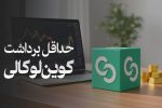 حداقل برداشت کوین لوکالی | بررسی نکات مهم برای برداشت دارایی