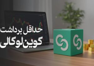 حداقل برداشت کوین لوکالی | بررسی نکات مهم برای برداشت دارایی