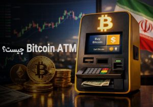 Bitcoin ATM چیست؟ بررسی کامل و وضعیت آن در ایران