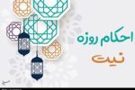 احکام رمضان | ۳ استثنای مهم در قاعده نیت روزه