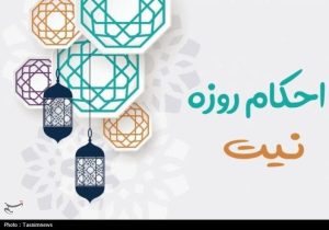 احکام رمضان | ۳ استثنای مهم در قاعده نیت روزه