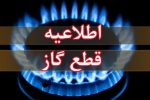 اطلاعیه قطع گاز فردا سهشنبه ۲۸ بهمن ۱۴۰۴ / گاز این مناطق ۸ ساعت قطع میشود