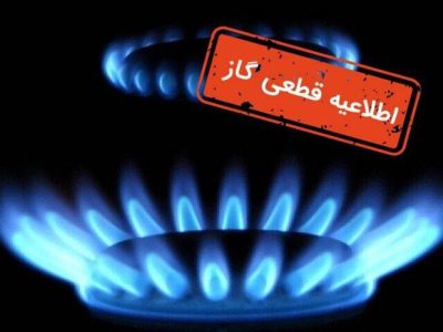 اطلاعیه قطع گاز فردا یکشنبه ۲۶ بهمن ۱۴۰۴ / گاز این مناطق ۸ ساعت قطع میشود