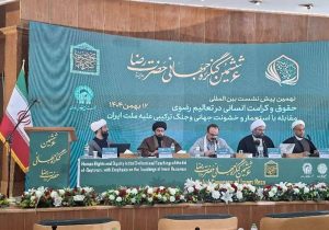 برپایی نهمین پیشنشست بینالمللی کنگره حضرت رضا(ع)