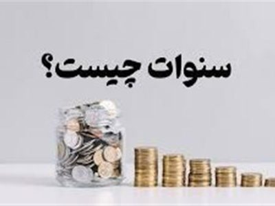 «حق سنوات» در برابر «پایه سنوات»