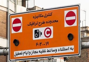 ساعت اجرای طرح ترافیک در ماه رمضان اعلام شد