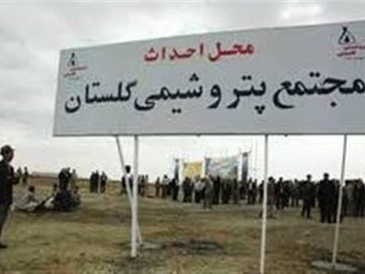 سراب پتروشیمی در گلستان؛ ۲۰ سال گفتاردرمانی برای ۹۰ هزار سهامدار!