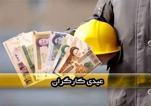 عیدی کارگران؛ از حق قانونی تا وعده‌های محقق‌نشده