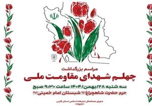 مراسم اربعین شهدای مقاومت ملی در شیراز برگزار می‌شود